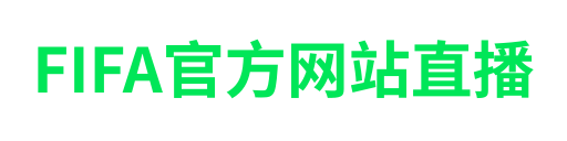 FIFA官方网站直播